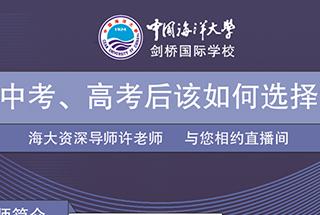 【海大剑桥专题直播讲座】中考、高考后独家择校指南来喽，不见不散！