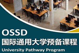 【海大剑桥】世界名校新捷径---OSSD课程来袭，直升顶级名校！