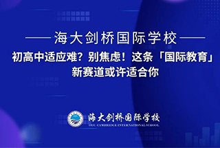 初高中适应难？别焦虑！这条「国际教育」新赛道或许适合你